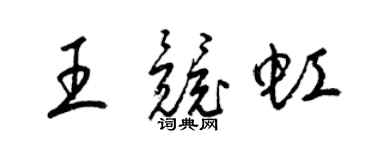 梁錦英王競虹草書個性簽名怎么寫