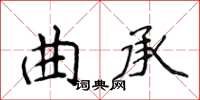 侯登峰曲承楷書怎么寫