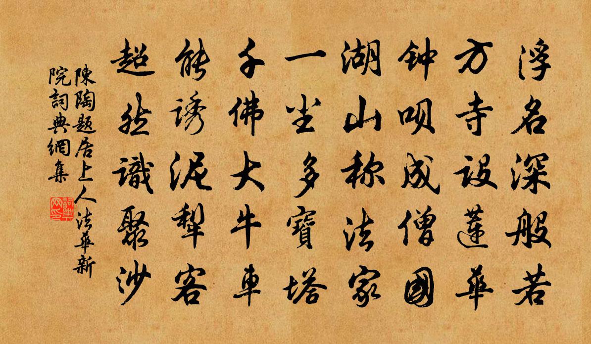 陳陶題居上人法華新院書法作品欣賞