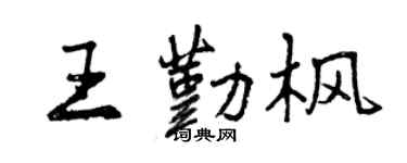 曾慶福王勤楓行書個性簽名怎么寫