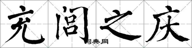 翁闓運充閭之慶楷書怎么寫