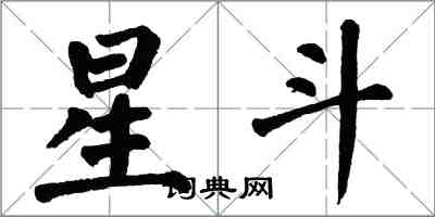 翁闓運星斗楷書怎么寫