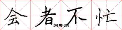 侯登峰會者不忙楷書怎么寫