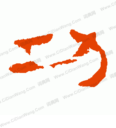 馬王堆帛書寫的功