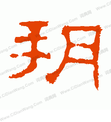 郭有道碑寫的朔