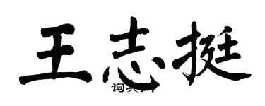 翁闓運王志挺楷書個性簽名怎么寫