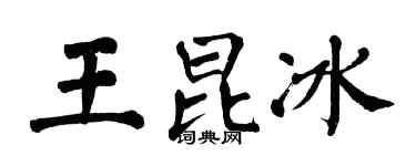 翁闓運王昆冰楷書個性簽名怎么寫