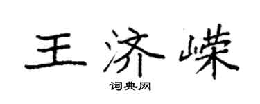 袁強王濟嶸楷書個性簽名怎么寫