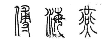 陳墨傅海燕篆書個性簽名怎么寫