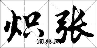 胡問遂熾張行書怎么寫