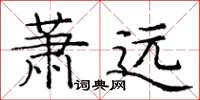 龐中華蕭遠楷書怎么寫