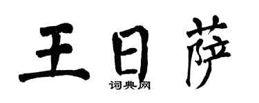 翁闓運王日薩楷書個性簽名怎么寫