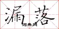 黃華生漏落楷書怎么寫