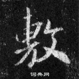 王羲之懷仁集聖教序中敷的寫法