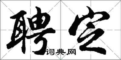 胡問遂聘定行書怎么寫