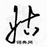 駱恆光寫的硬筆草書姑