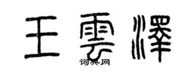 曾慶福王雲澤篆書個性簽名怎么寫