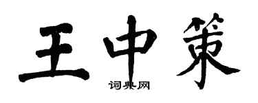 翁闓運王中策楷書個性簽名怎么寫