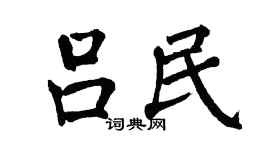 翁闓運呂民楷書個性簽名怎么寫