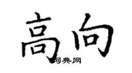 丁謙高向楷書個性簽名怎么寫