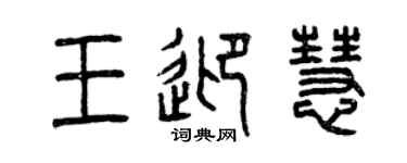 曾慶福王迎慧篆書個性簽名怎么寫