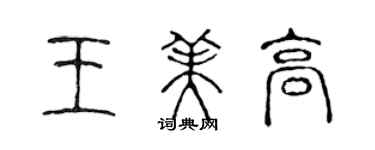 陳聲遠王美高篆書個性簽名怎么寫