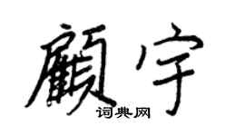 王正良顧宇行書個性簽名怎么寫