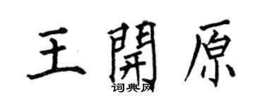 何伯昌王開原楷書個性簽名怎么寫
