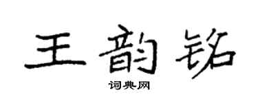 袁強王韻銘楷書個性簽名怎么寫