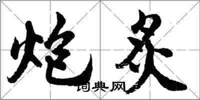 胡問遂炮炙行書怎么寫