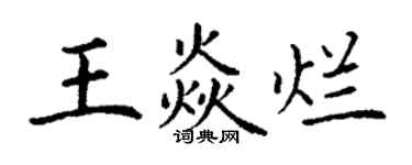 丁謙王焱爛楷書個性簽名怎么寫