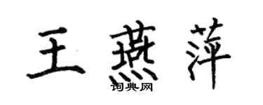 何伯昌王燕萍楷書個性簽名怎么寫