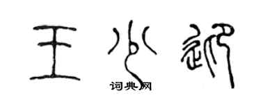 陳聲遠王少迎篆書個性簽名怎么寫