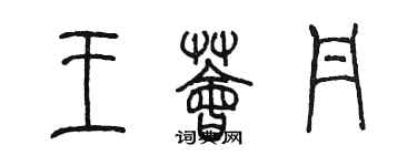 陳墨王薈丹篆書個性簽名怎么寫