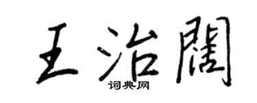 王正良王治闊行書個性簽名怎么寫