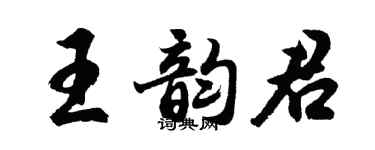 胡問遂王韻君行書個性簽名怎么寫