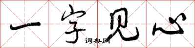 曾慶福一字見心行書怎么寫