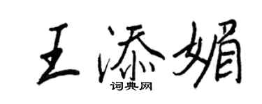 王正良王添媚行書個性簽名怎么寫