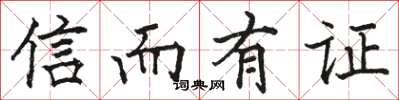 駱恆光信而有證楷書怎么寫