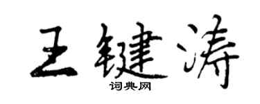曾慶福王鍵濤行書個性簽名怎么寫