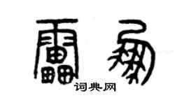 曾慶福雷鵬篆書個性簽名怎么寫