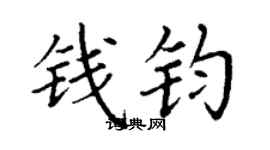 丁謙錢鈞楷書個性簽名怎么寫