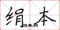 侯登峰絹本楷書怎么寫