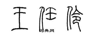 陳墨王任伶篆書個性簽名怎么寫