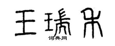 曾慶福王瑞禾篆書個性簽名怎么寫