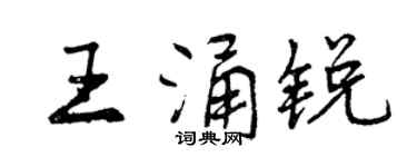 曾慶福王涌銳行書個性簽名怎么寫