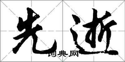 胡問遂先逝行書怎么寫