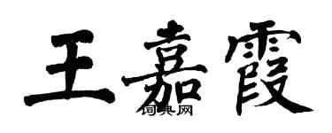 翁闓運王嘉霞楷書個性簽名怎么寫