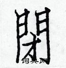 白克儉寫的硬筆楷書閉