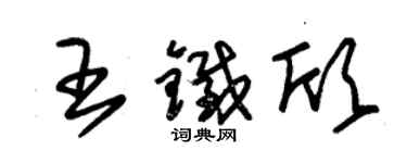 朱錫榮王鐵欣草書個性簽名怎么寫